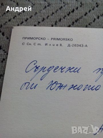 Стара картичка Приморско, снимка 3 - Колекции - 24145098