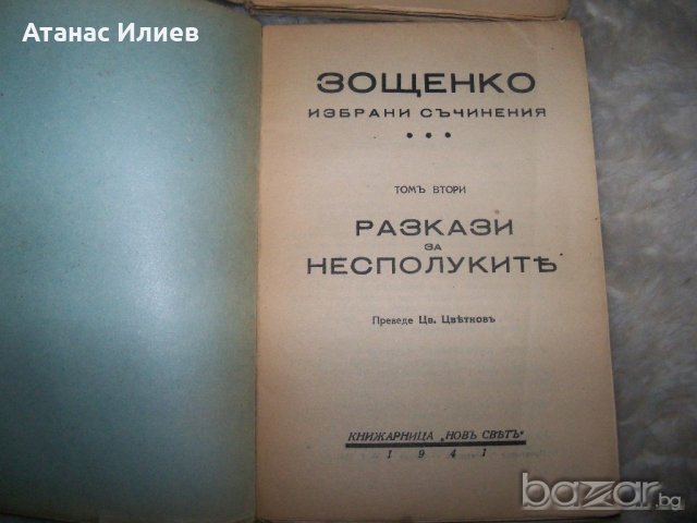 Михаил Зощенко избрани съчинения том 1 и 2 от 1941г., снимка 3 - Художествена литература - 20767366