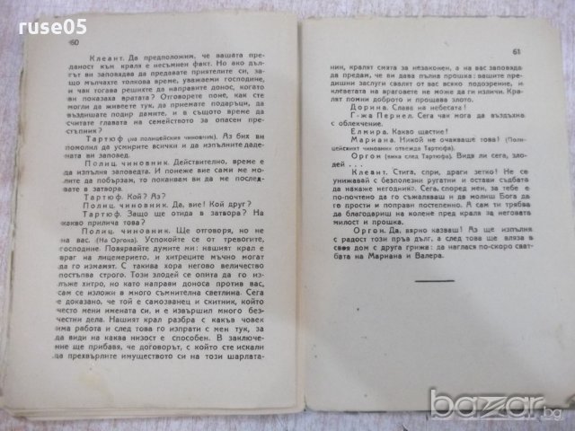 Книга "Тартюф . Комедия в 5 действия - Ж.Б.Молиер" - 62 стр., снимка 6 - Художествена литература - 18935030