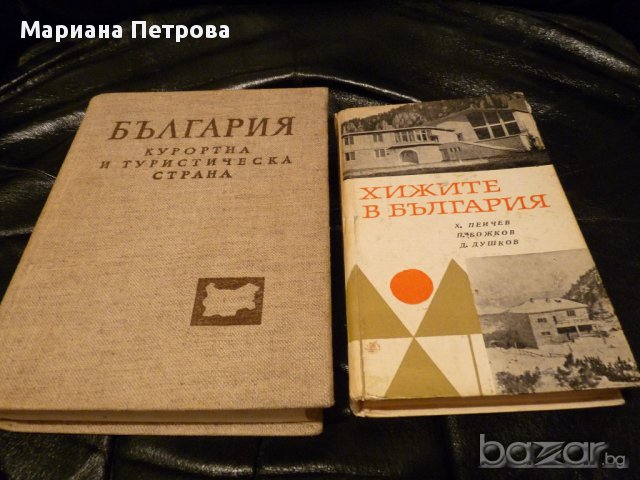 "Хижите в България" и "България-курортна и туристическа страна", снимка 1 - Художествена литература - 12756350