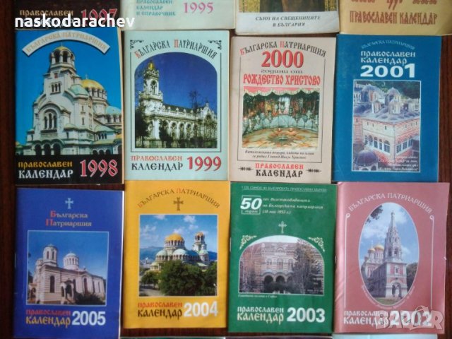 Лот църковни календарчета за колекционери, снимка 8 - Колекции - 24263096