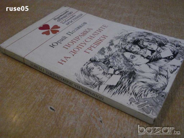 Книга "Поправка на допуснатите грешки-Юрий Поляков"-134 стр., снимка 6 - Художествена литература - 8271289