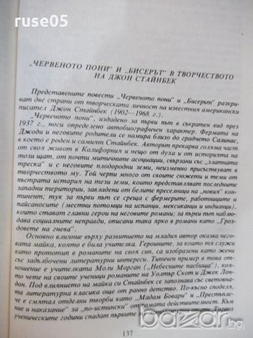 Книга "Червеното пони - Джон Стайнбек" - 144 стр., снимка 5 - Художествена литература - 19473053