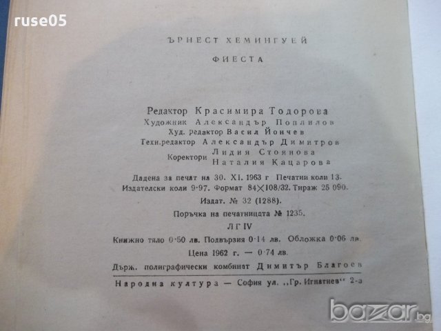 Книга "Фиеста - Ърнест Хемингуей" - 208 стр., снимка 6 - Художествена литература - 19946097