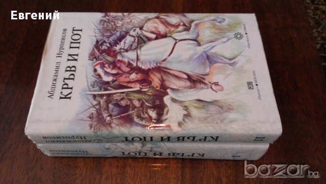 Кръв и Пот – 2 тома, снимка 2 - Художествена литература - 13477411
