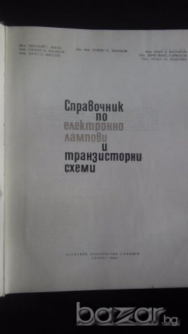 Справочник по електронно лампови и транзисторни схеми, снимка 3 - Енциклопедии, справочници - 10736182