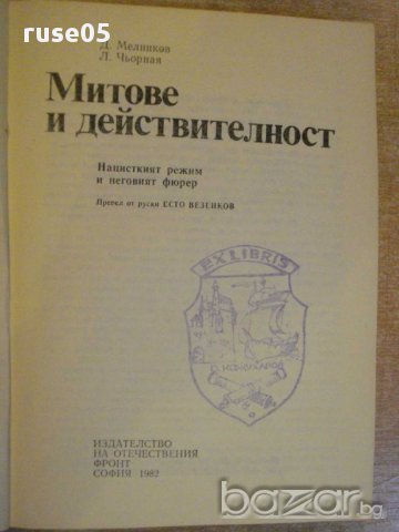 Книга "Митове и действителност - Д.Мелников" - 410 стр., снимка 5 - Художествена литература - 8821188