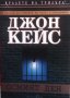 Осмият ден Джон Кейс, снимка 1 - Художествена литература - 20909062