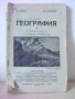 Стара география от 1942 г., снимка 1 - Антикварни и старинни предмети - 19262105