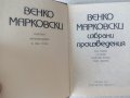 Венко Марковски Избрани произведения том 1, снимка 2