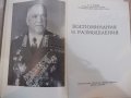 Книга "Воспоминания и размышления - Г. К. Жуков" - 736 стр., снимка 2