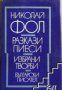 Николай Фол Избрани творби: Разкази. Пиеси 