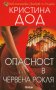 Кристина Дод - Опасност в червена рокля, снимка 1 - Художествена литература - 25145227