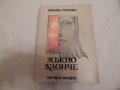 Южно клонче - Михаил Рошчин, снимка 1 - Художествена литература - 23881866