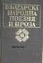 Българска народна поезия и проза в седем тома том 6: Народни приказки , снимка 1 - Други - 20911084