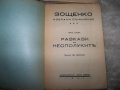 Михаил Зощенко избрани съчинения том 1 и 2 от 1941г., снимка 3