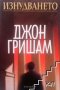 Изнудването Джон Гришам, снимка 1 - Художествена литература - 24492521