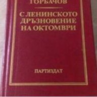 С Ленинското дръзновение на октомври, снимка 1 - Художествена литература - 18228420