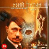 Убий Путин книга 2: Изпълнението на присъдата , снимка 1 - Други - 21861385