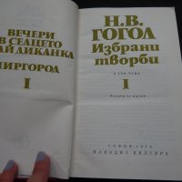 Избрани творби І - Н. В. Гогол, снимка 2 - Художествена литература - 24861221