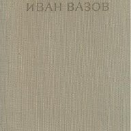 Съчинения в четири тома. Том 1. Стихотворения.  Иван Вазов, снимка 1 - Художествена литература - 14442983