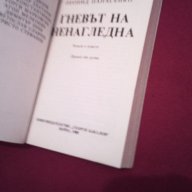ГНЕВЪТ НА НЕНАГЛЕДНА , снимка 2 - Художествена литература - 17048183