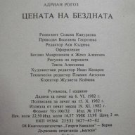Книга "Цената на бездната - Андриан Рогоз" - 360 стр., снимка 6 - Художествена литература - 8326079