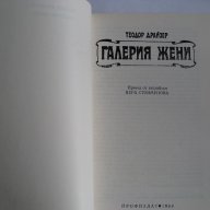 Галерия жени Теодор Драйзер, снимка 2 - Художествена литература - 15669834