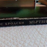 Мъртви и живи градове, снимка 3 - Художествена литература - 15188747