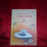 Алена жътва-Дашиъл Хамет, снимка 1 - Художествена литература - 17665417