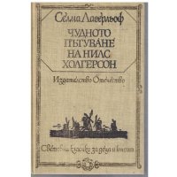 Чудното пътешествие на Нилс Холгерсон, снимка 1 - Детски книжки - 23973418