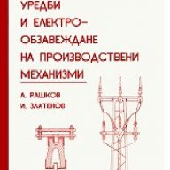 Проектиране на електрически уредби и електрообзавеждане на производствени механизми -20%, снимка 1 - Специализирана литература - 12390024