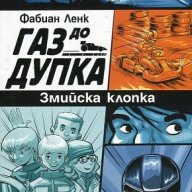 Газ до дупка. Книга 1: Змийска клопка, снимка 1 - Художествена литература - 18414579