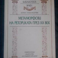 Донка Александрова: Метаморфози на реториката през ХХ век, снимка 1 - Художествена литература - 17717791