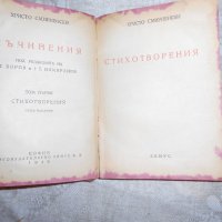 Стихотворения на Христо Смирненски 1946 г , снимка 2 - Художествена литература - 22318182