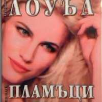 Пламъци в Рая - Елизабет Лоуъл, снимка 1 - Художествена литература - 23628256