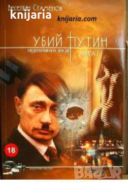 Убий Путин книга 2: Изпълнението на присъдата , снимка 1