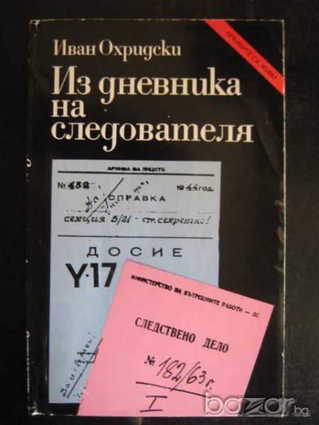 Книга "Из дневника на следователя-Иван Охридски" - 216 стр., снимка 1