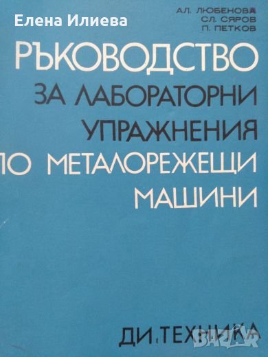 Ръководство за лабораторни упражнения по металорежещи машини, снимка 1