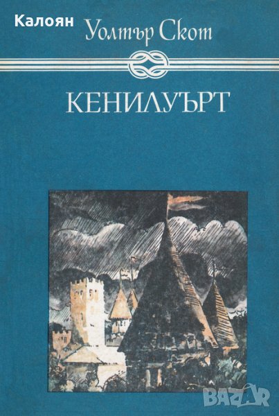 Уолтър Скот - Кенилуърт, снимка 1