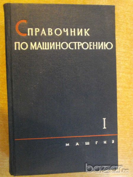 Книга "Справочник по машиностроению-том1-С.Чернох"-734 стр., снимка 1