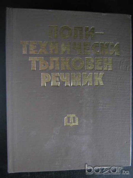 Книга "Политехнически тълковен речник-И.Артоболеский"-564стр, снимка 1