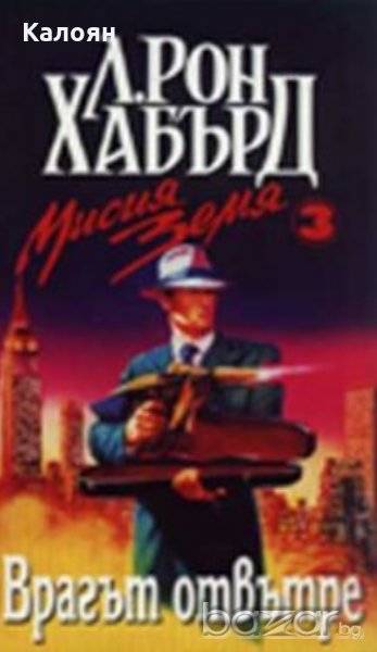 Л. Рон Хабърд - Мисия Земя 3:Врагът отвътре, снимка 1