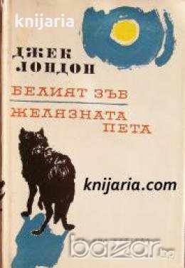 Джек Лондон Избрани творби в 10 тома том 1: Белият зъб. Желязната пета , снимка 1