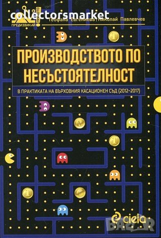 Производството по несъстоятелност в практиката на Върховния касационен съд (2012-2017), снимка 1