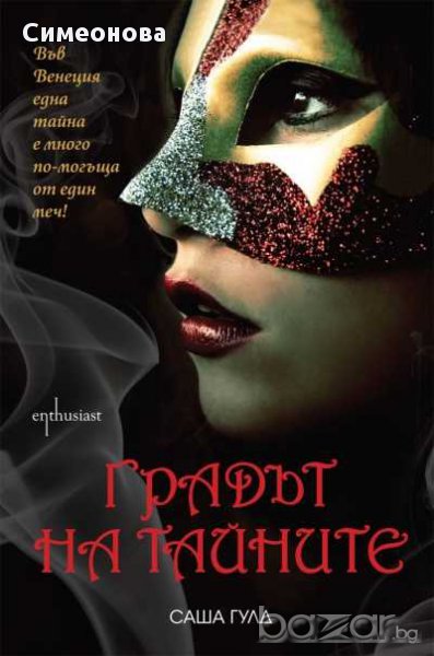 Градът на тайните, снимка 1