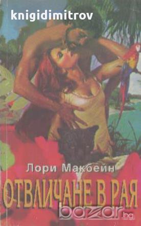 Отвличане в рая.  Лори Макбейн, снимка 1