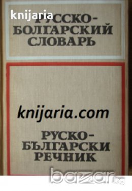 Русско-Болгарский словарь/Руско-Български речник, снимка 1