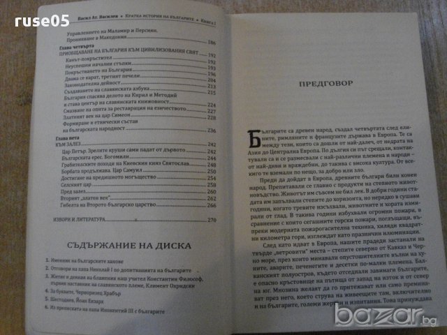 Книга "Кратка история на българите - В.Василев" - 272 стр., снимка 4 - Специализирана литература - 16537237