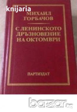 С Ленинското дръзновение на октомври